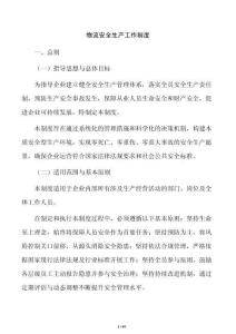 物流安全生产工作制度