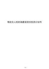 物流無人機機場建設項目投資計劃書