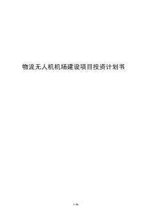 物流無人機機場建設項目投資計劃書