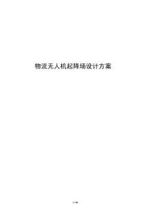 物流無(wú)人機(jī)起降場(chǎng)設(shè)計(jì)方案