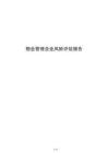 物业管理企业风险评估报告