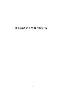 物业消防安全管理制度汇编