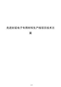 先進封裝電子專用材料生產線項目技術方案