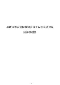 縣城區供水管網漏損治理工程社會穩定風險評估報告