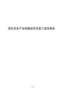 现代农业产业园建设项目竣工验收报告