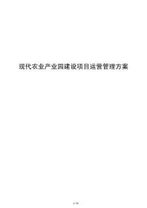 现代农业产业园建设项目运营管理方案