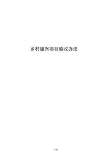 乡村振兴项目验收办法