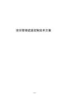 项目管理进度控制技术方案