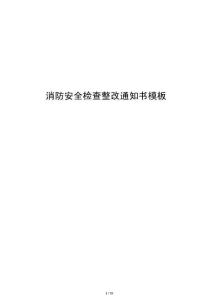 消防安全檢查整改通知書模板