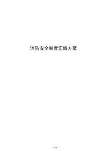 消防安全制度汇编方案
