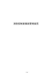 消防控制室值班管理规范