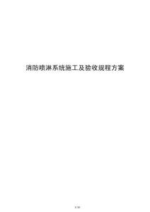 消防噴淋系統施工及驗收規程方案