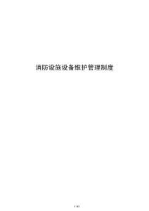 消防設施設備維護管理制度