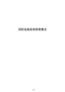 消防設施驗收檢查要點