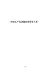 硝酸生產(chǎn)線項(xiàng)目運(yùn)營(yíng)管理方案
