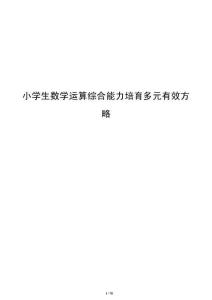 小學生數(shù)學運算綜合能力培育多元有效方略
