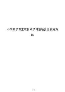 小學數學課堂項目式學習落地多元實施方略