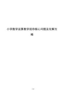 小學數學運算教學現存核心問題及化解方略