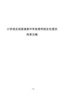 小學語文閱讀課堂中華優(yōu)秀傳統(tǒng)文化浸潤傳承方略