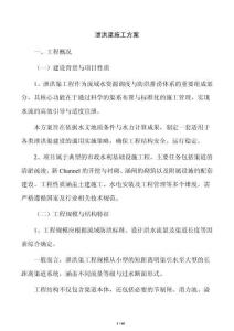 泄洪渠施工方案