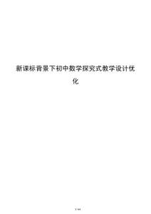 新課標背景下初中數學探究式教學設計優化