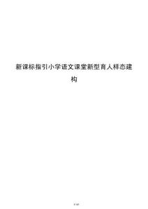 新課標指引小學語文課堂新型育人樣態建構