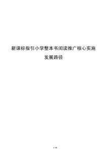 新課標指引小學整本書閱讀推廣核心實施發展路徑
