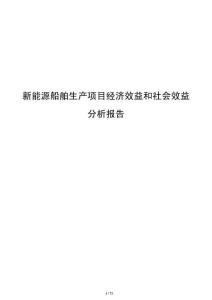 新能源船舶生产项目经济效益和社会效益分析报告