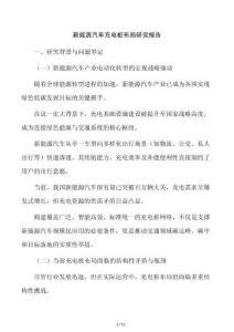 新能源汽车充电桩布局研究报告
