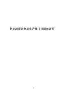 新能源炭素制品生产线项目绩效评价