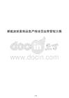 新能源炭素制品生產(chǎn)線項(xiàng)目運(yùn)營管理方案