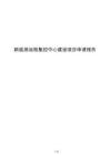 新能源遠程集控中心建設項目申請報告