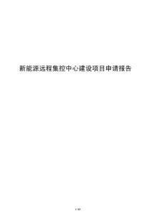 新能源遠程集控中心建設項目申請報告