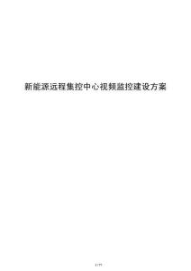 新能源远程集控中心视频监控建设方案