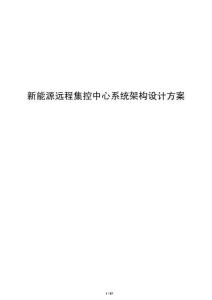 新能源远程集控中心系统架构设计方案