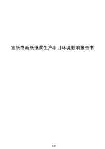 宣紙書畫紙紙漿生產項目環境影響報告書