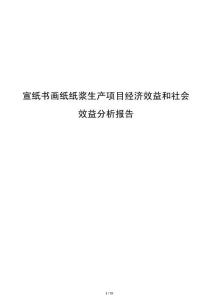 宣紙書畫紙紙漿生產項目經濟效益和社會效益分析報告