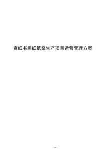 宣紙書畫紙紙漿生產項目運營管理方案