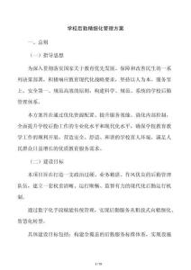 学校后勤精细化管理方案