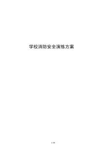 学校消防安全演练方案