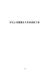 学校心理健康教育系列课程方案