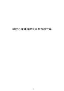 學校心理健康教育系列課程方案