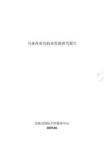 马来西亚民航业发展研究报告 2025