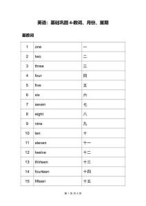 英语：基础巩固4-数词、月份、星期