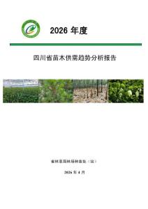 2026年四川省苗木供需趨勢分析報告