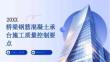 桥梁钢筋混凝土承台施工质量控制要点
