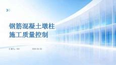 钢筋混凝土墩柱施工质量控制