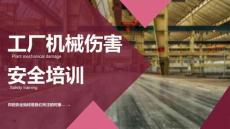 【課件】機械傷害安全培訓