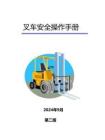 叉车安全管理手册简版