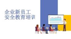 【課件】新員工安全培訓